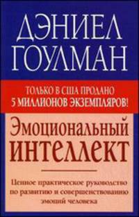 Эмоциональный интеллект. Ценное практическое руководство по развитию и совершенствованию эмоций человека