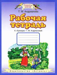Рабочая тетрадь к "Букварю" Т. М. Андриановой. Для 1 класса четырехлетней начальной школы