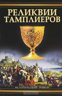 Реликвии тамплиеров