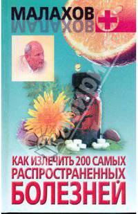 Как излечить 200 самых распространенных болезней - (Малахов+)