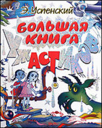 Большая книга ужастиков