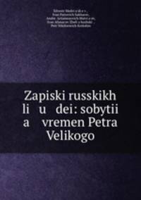 Записки русских людей. события времени Петра Великого