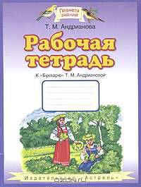 Рабочая тетрадь к 'Букварю' Т.М. Андриановой: Для 1 класса четырехлетней начальной школы - (Планета знаний)