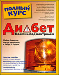 Диабет: болезнь под контролем