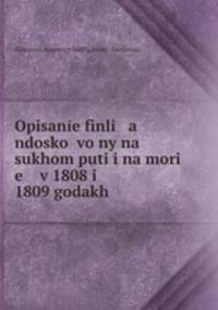Описание финляндоской войны на сухом пути и на море в 1808 и 1809 годах