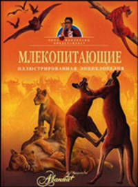 Млекопитающие. Иллюстрированная энциклопедия
