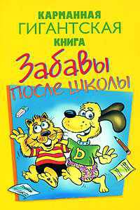 Карманная гигантская книга. Забавы после школы
