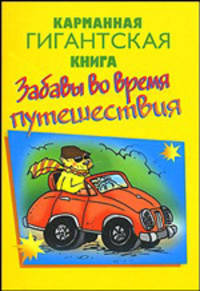 Карманная гигантская книга. Забавы во время путешествия