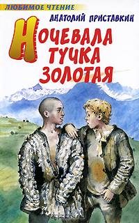 Ночевала тучка золотая: Повесть - ('Любимое чтение')