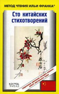 Сто китайских стихотворений (+ Audio CD)
