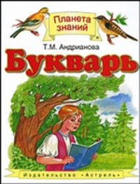 Букварь: Для 1 класса четырехлетней начальной школы (худ. Абалакина Т.В., Аземши А., Артюх А. и др.) - (Планета знаний)