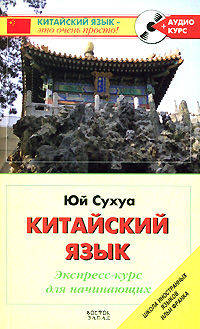 Китайский язык. Экспресс-курс для начинающих (+ CD-ROM)