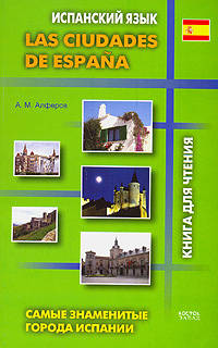 Испанский язык. Самые знаменитые города Испании = Las ciudades de Espana