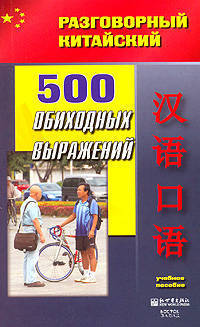 500 обиходных выражений - (Разговорный китайский)