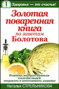 Золотая поваренная книга по заветам Болотова