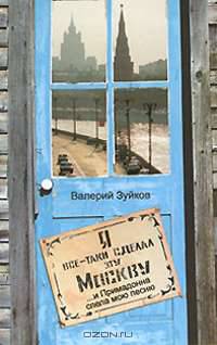 Я все-таки сделал эту Москву(И Примадонна спела мою песню)