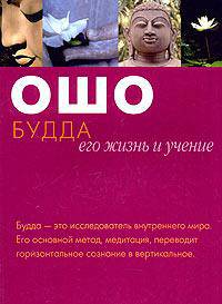 Будда: Его жизнь и учение /Пер. с англ. Никитина Е.