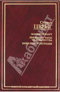 Мария Стюарт. Звездные часы человечества. Новеллы и легенды - (Золотой фонд мировой классики)