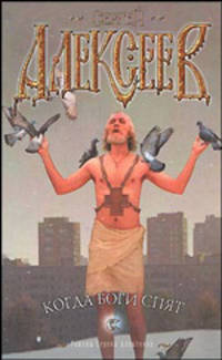 Когда боги спят