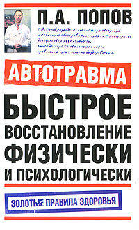 Автотравма. Быстрое восстановление физически и психологически