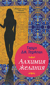 Алхимия желания