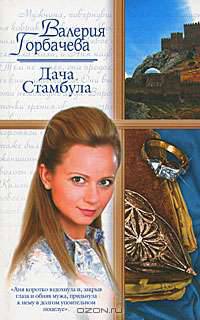 Дача Стамбула