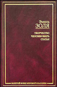 Творчество. Человек-зверь. Статьи - (Золотой фонд мировой классики)