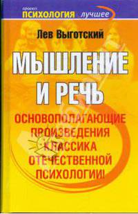 Мышление и речь: Сборник