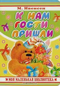 К нам гости пришли. Стихи