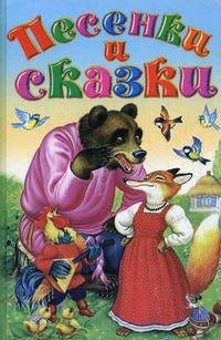 Песенки и сказки