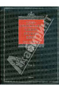Словообразовательный словарь русского языка. В 2-х томах. Том 1. Более 145 000 слов