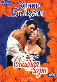 Опасная игра