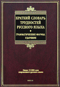 Краткий словарь трудностей русского языка. Грамматические формы. Ударение