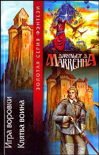 Игра воровки. Клятва воина: Фантастические романы - (Золотая серия фэнтези)