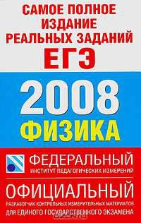 Самое полное издание реальных заданий ЕГЭ. 2008. Физика