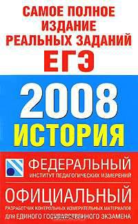 Самое полное издание реальных заданий ЕГЭ. 2008. История