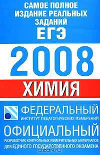 Самое полное издание реальных заданий ЕГЭ. 2008. Химия