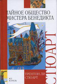 Тайное общество мистера Бенедикта