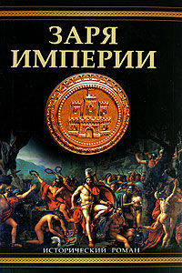 Заря империи