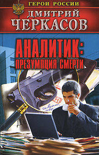 Аналитик: Презумпция смерти .
