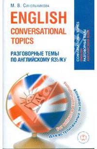 English Conversational Topics for Entrance Examinations / Разговорные темы по английскому языку для вступительных экзаменов