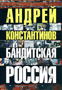 Бандитская Россия
