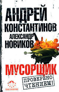 Мусорщик