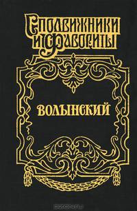 Волынский. Кабинет-министр Артемий Волынский - (Сподвижники и фавориты)