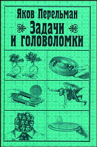 Задачи и головоломки