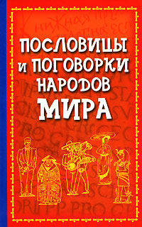 Пословицы и поговорки народов мира