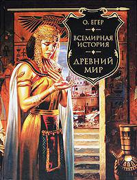 Всемирная история. Древний мир