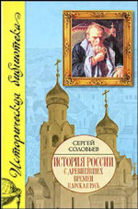 История России с древнейших времен. В 15 книгах и 29 томах. Книга III. Тома 5 - 6