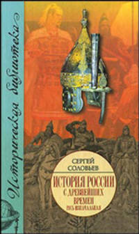 История России с древнейших времен. В 15 кн. В 29 т. Книга 1. Русь изначальная. Т. 1-2 (в одной книге)