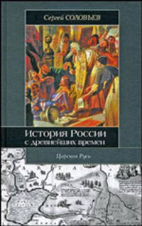 История России с древнейших времен. В 15 книгах и 29 томах. Книга III. Тома 5 - 6